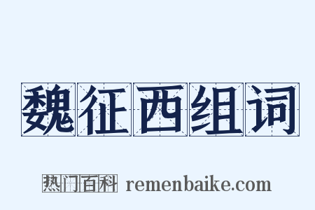 魏征西组词是什么意思的图片
